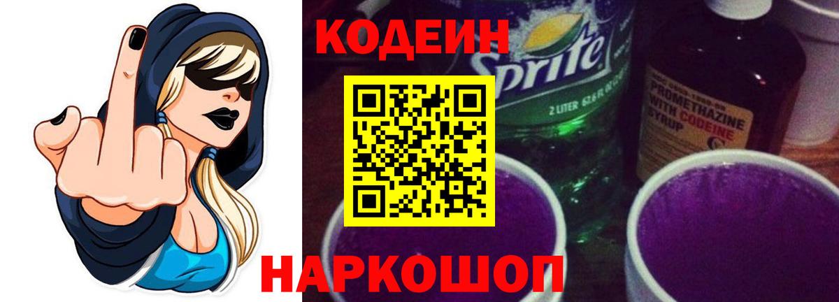 Карачаевск  Codein Purple Drank  Вход с VPN 
