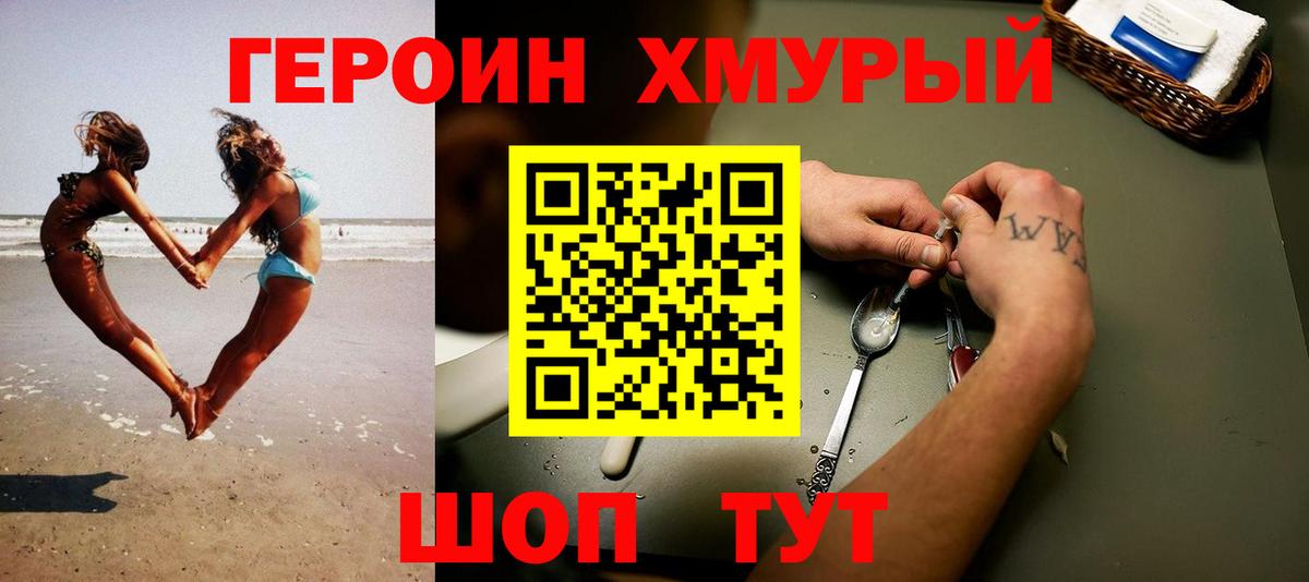 ГЕРОИН хмурый Карачаевск